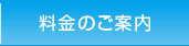 料金のご案内